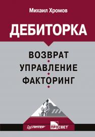 Дебиторка. Возврат, управление, факторинг. ISBN 978-5-91180-849-5