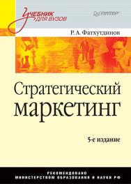 Стратегический маркетинг: Учебник для вузов. 5-е издание. -(Серия «Учебник для вузов»). ISBN 978-5-91180-915-7