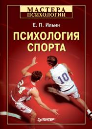Психология спорта. . ISBN 978-5-91180-928-7