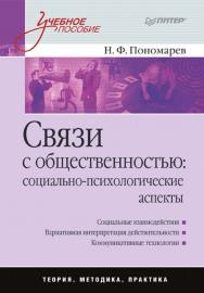 Связи с общественностью: социально-психологические аспекты: Учебное пособие. ISBN 978-5-91180-971-3