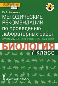 Методические рекомендации по проведению лабораторных работ к учебнику Е.Т. Тихоновой, Н.И. Романовой «Биология. 7 класс»: линия «Ракурс» ISBN 978-5-91218-357-7