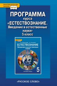 Программа курса. «Естествознание. Введение в естественные науки». 5 класс ISBN 978-5-91218-380-5