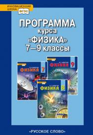 Программа курса «Физика». 7–9 классы ISBN 978-5-91218-388-1