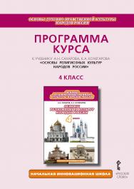 Программа курса: к учебнику А.Н. Сахарова, К.А. Кочегарова «Основы духовно- нравственной культуры народов России. Основы религиозных культур народов России». 4 класс ISBN 978-5-91218-496-3