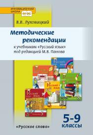 Методические рекомендации к учебникам «Русский язык» под редакцией М.В. Панова. 5–9 классы ISBN 978-5-91218-516-8