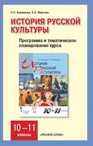 История русской культуры: программа и тематическое планирование курса. 10—11 классы ISBN 978-5-91218-570-0