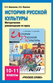 История русской культуры: методические рекомендации по курсу. 10—11 классы. Ч. 2 ISBN 978-5-91218-571-7