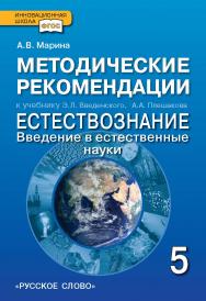 Методические рекомендации к учебнику Э.Л. Введенского, А.А. Плешакова «Естествознание. Введение в естественные науки». 5 класс ISBN 978-5-91218-572-4