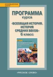 Программа курса «Всеобщая история. История Средних веков». 6 класс ISBN 978-5-91218-584-7
