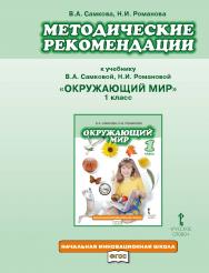 Методическое пособие к учебнику В.А. Самковой, Н.И. Романовой «Окружающий мир». 1 класс ISBN 978-5-91218-698-1