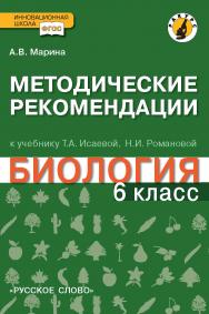 Методические рекомендации к учебнику Т.А. Исаевой, Н.И. Романовой «Биология». 6 класс. Линия «Ракурс» ISBN 978-5-91218-960-9