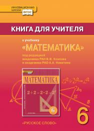 Книга для учителя к учебнику «Математика». 6 класс. Под ред. акад. РАН В.В. Козлова и акад. РАО А.А. Никитина ISBN 978-5-91218-991-3