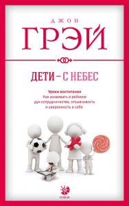 Дети – с небес: Уроки воспитания. Как развивать в ребенке дух сотрудничества, отзывчивость и уверенность в себе/ Перев. с англ. ISBN 978-5-91250-806-6