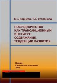 Посредничество как трансакционный институт: содержание, тенденции развития ISBN 978-5-91292-007-3