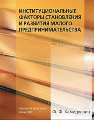 Институциональные факторы становления и развития малого предпринимательства ISBN 978-5-91292-008-0