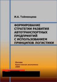 Формирование стратегии развития автотранспортных предприятий с использованием принципов логистики ISBN 978-5-91292-011-0