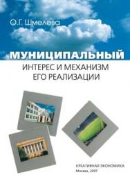 Муниципальный интерес и механизм его реализации ISBN 978-5-91292-012-7