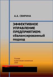 Эффективное управление предприятием: сбалансированный подход ISBN 978-5-91292-013-4