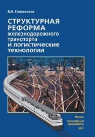 Структурная реформа железнодорожного транспорта и логистические технологии: ISBN 978-5-91292-014-1