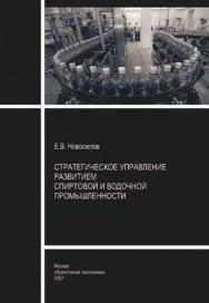 Стратегическое управление развитием спиртовой и водочной промышленности ISBN 978-5-91292-016-5