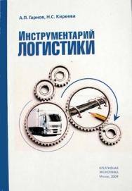 Инструментарий логистики ISBN 978-5-91292-019-6