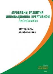 Проблемы развития инновационно-креативной экономики - 2009/ Сб. научных статей по итогам Международной научной конференции ISBN 978-5-91292-023-3