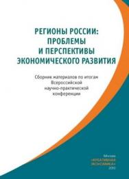 Регионы России: проблемы и перспективы экономического развития / Сборник докладов по итогам Всероссийской научно-практической конференции ISBN 978-5-91292-027-1