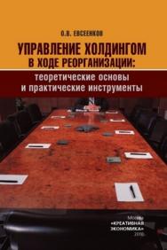 Управление холдингом в ходе реорганизации: теоретические основы и практические инструменты ISBN 978-5-91292-029-5