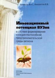 Инновационный потенциал вузов в системе формирования конкурентоспособной предпринимательской среды региона ISBN 978-5-91292-036-3