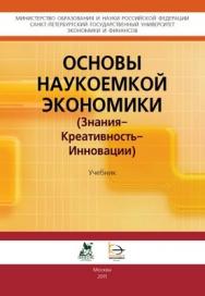 Основы наукоемкой экономики (Знания-Креативность-Инновации) ISBN 978-5-91292-039-4