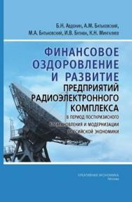 Финансовое оздоровление и развитие предприятий радиоэлектронного комплекса в период посткризисного восстановления и модернизации российской экономики ISBN 978-5-91292-041-7