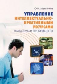 Управление интеллектуально-креативными ресурсами наукоемких производств ISBN 978-5-91292-043-1