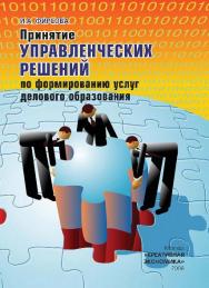 Принятие управленческих решений по формированию услуг делового образования ISBN 978-5-91292-046-2