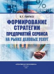 Формирование стратегии предприятий сервиса на рынке деловых услуг ISBN 978-5-91292-049-3