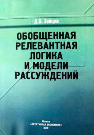 Обобщенная релевантная логика и модели рассуждений ISBN 978-5-91292-054-7