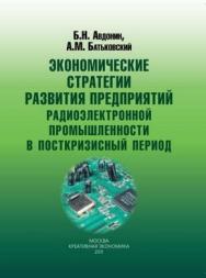 Экономические стратегии развития предприятий радиоэлектронной промышленности в посткризисный период ISBN 978-5-91292-056-1