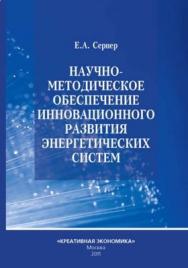 Научно-методическое обеспечение инновационного развития энергетических систем ISBN 978-5-91292-057-8