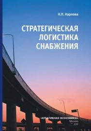 Стратегическая логистика снабжения ISBN 978-5-91292-058-5