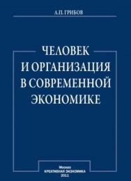 Человек и организация в современной экономике ISBN 978-5-91292-071-4