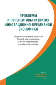 Проблемы и перспективы развития инновационно-креативной экономики / Сборник материалов по итогам Третьей международной научно-практической онлайн-конференции ISBN 978-5-91292-072-1