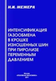 Интенсификация газообмена в крошке изношенных шин при пиролизе переменным давлением ISBN 978-5-91292-073-8