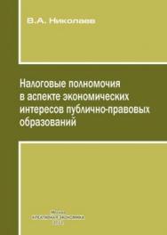 Налоговые полномочия в аспекте экономических интересов публично-правовых образований ISBN 978-5-91292-074-5