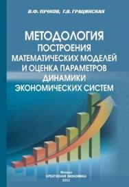 Методология построения математических моделей и оценка параметров динамики экономических систем ISBN 978-5-91292-078-3