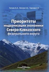 Приоритеты модернизации экономики Северо-Кавказского федерального округа ISBN 978-5-91292-084-4