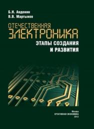 Отечественная электроника. Этапы создания и развития ISBN 978-5-91292-089-9