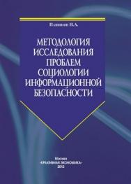 Методология исследования проблем социологии информационной безопасности ISBN 978-5-91292-091-2