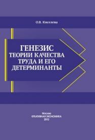 Генезис теории качества труда и его детерминанты ISBN 978-5-91292-094-3