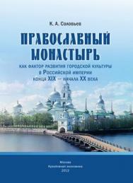 Православный монастырь как фактор развития городской культуры в Российской империи конца XIX - начала ХХ века ISBN 978-5-91292-095-0