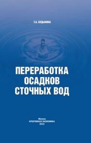 Переработка осадков сточных вод ISBN 978-5-91292-097-4