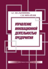 Управление инновационной деятельностью предприятия ISBN 978-5-91292-115-5